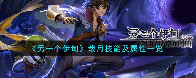 《另一个伊甸：超越时空的猫》哉月技能及属性一览