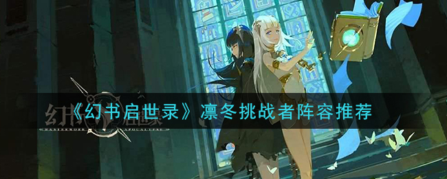 《幻书启世录》凛冬挑战者阵容推荐