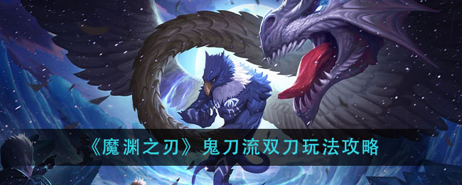 《魔渊之刃》鬼刀流双刀玩法攻略