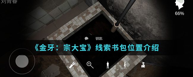 《金牙：宗大宝》线索书包位置介绍