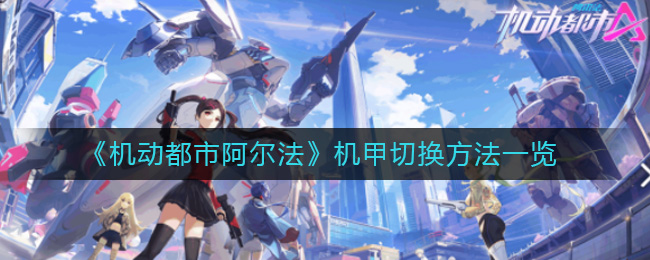 《机动都市阿尔法》机甲切换方法一览
