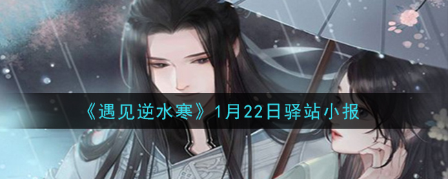 《遇见逆水寒》1月22日驿站小报答案