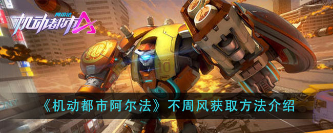 《机动都市阿尔法》不周风获取方法介绍