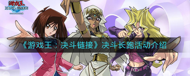 《游戏王：决斗链接》决斗长跑活动介绍