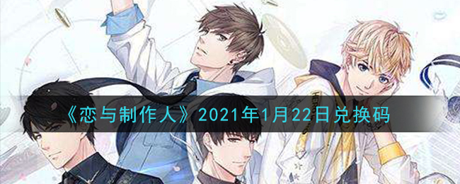 《恋与制作人》2021年1月22日兑换码