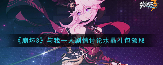 《崩坏3》与我一人剧情讨论水晶礼包领取