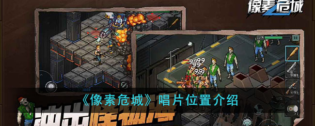 《像素危城》唱片位置介绍