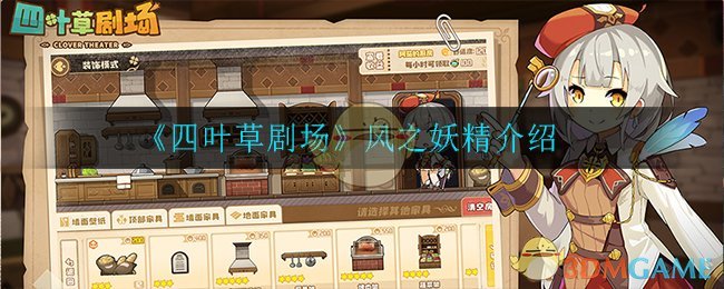 《四叶草剧场》风之妖精介绍