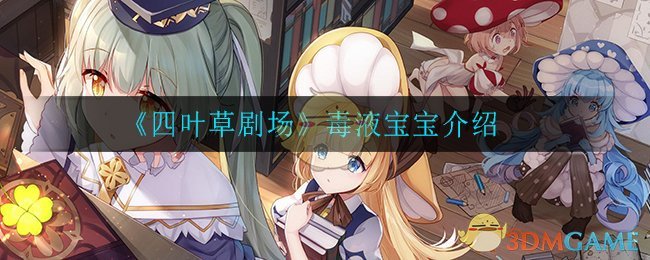 《四叶草剧场》毒液宝宝介绍