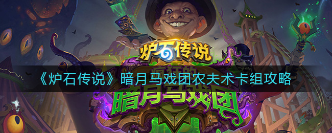 《炉石传说》暗月马戏团农夫术卡组攻略