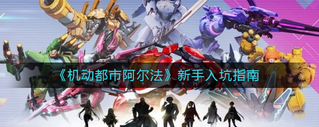 《机动都市阿尔法》新手入坑指南