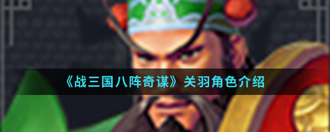 《战三国八阵奇谋》关羽角色介绍