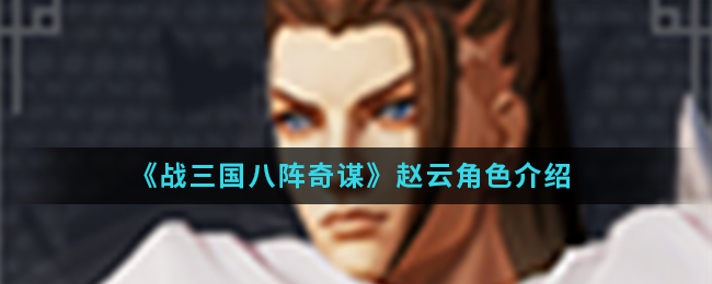 《战三国八阵奇谋》赵云角色介绍
