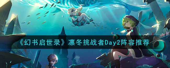 《幻书启世录》凛冬挑战者Day2阵容推荐