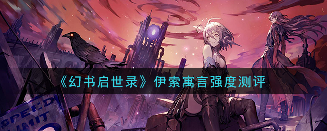 《幻书启世录》伊索寓言强度测评