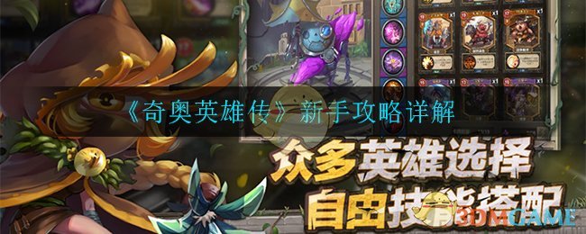 《奇奥英雄传》新手攻略详解