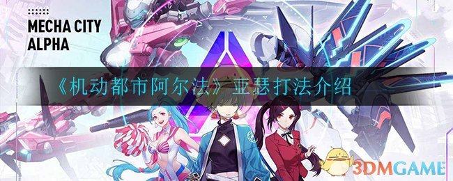 《机动都市阿尔法》亚瑟打法介绍