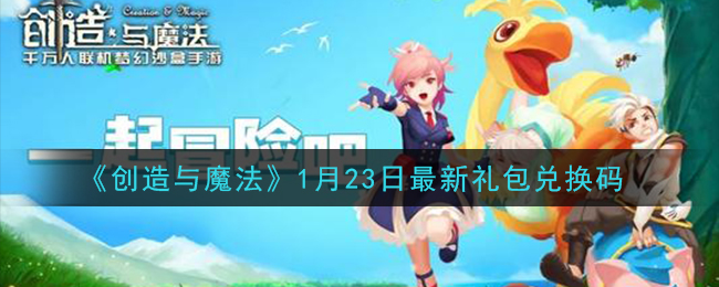 《创造与魔法》1月23日最新礼包兑换码