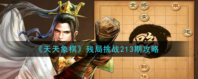 《天天象棋》残局挑战213期攻略