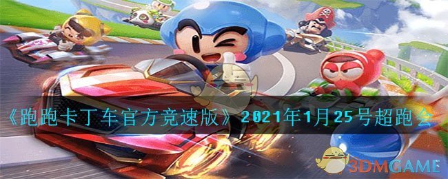 《跑跑卡丁车官方竞速版》2021年1月25号超跑会