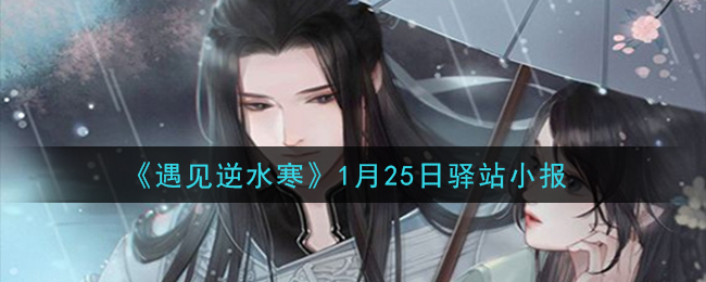 《遇见逆水寒》1月25日驿站小报答案