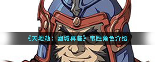 《天地劫：幽城再临》韦胜角色介绍