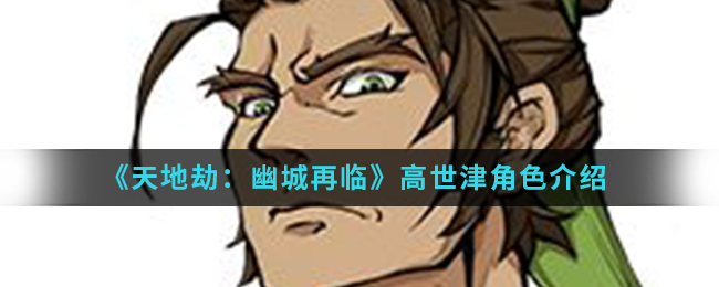 《天地劫：幽城再临》高世津角色介绍