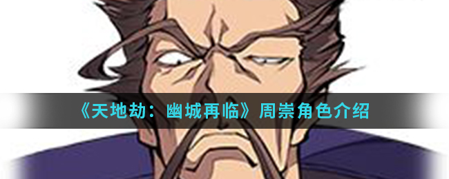 《天地劫：幽城再临》周崇角色介绍