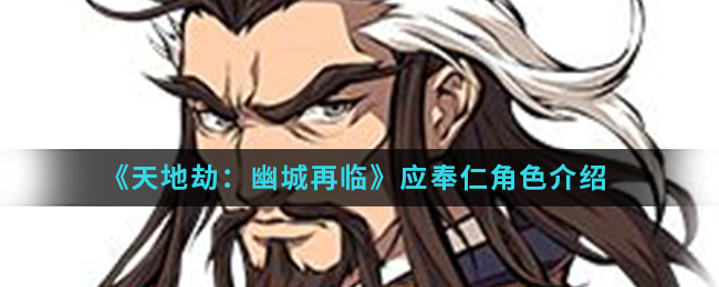 《天地劫：幽城再临》应奉仁角色介绍