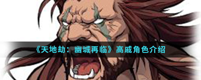《天地劫：幽城再临》高戚角色介绍