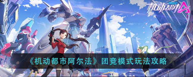 《机动都市阿尔法》团竞模式玩法攻略