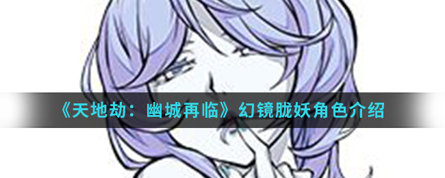 《天地劫：幽城再临》幻镜胧妖角色介绍