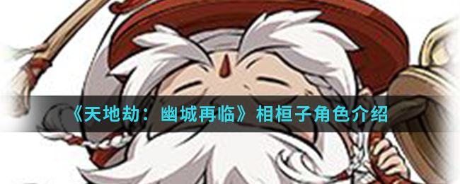 《天地劫：幽城再临》相桓子角色介绍