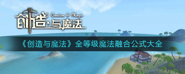 《创造与魔法》全等级魔法融合公式大全