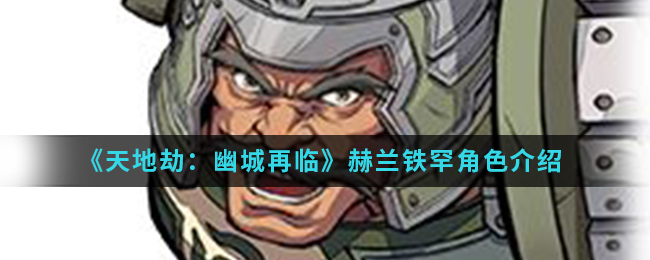 《天地劫：幽城再临》赫兰铁罕角色介绍