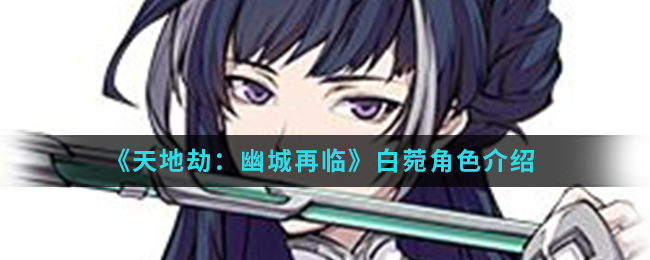 《天地劫：幽城再临》白菀角色介绍