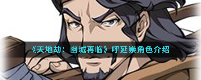 《天地劫：幽城再临》呼延崇角色介绍