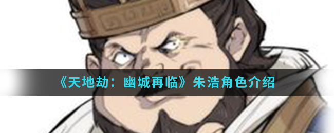 《天地劫：幽城再临》朱浩角色介绍