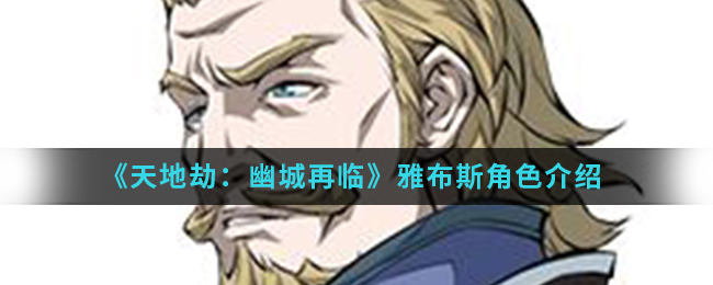 《天地劫：幽城再临》雅布斯角色介绍