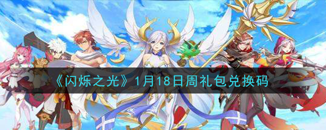 《闪烁之光》1月18日周礼包兑换码领取