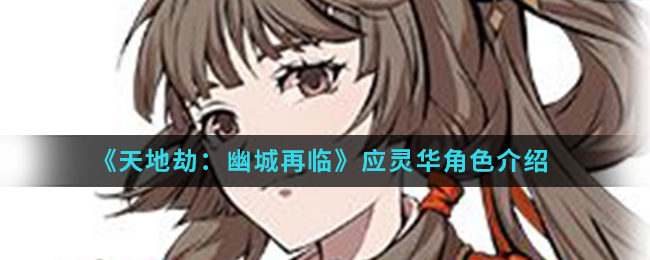《天地劫：幽城再临》应灵华角色介绍