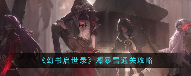 《幻书启世录》凛暴雪通关攻略