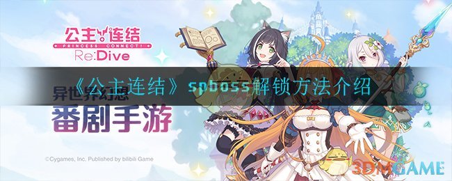 《公主连结》spboss解锁方法介绍