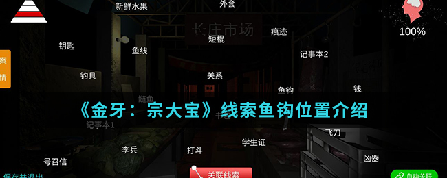 《金牙：宗大宝》线索鱼钩位置介绍