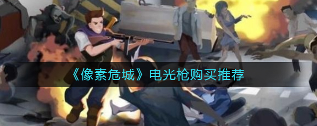 《像素危城》电光枪购买推荐