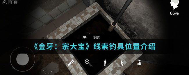 《金牙：宗大宝》线索钓具位置介绍