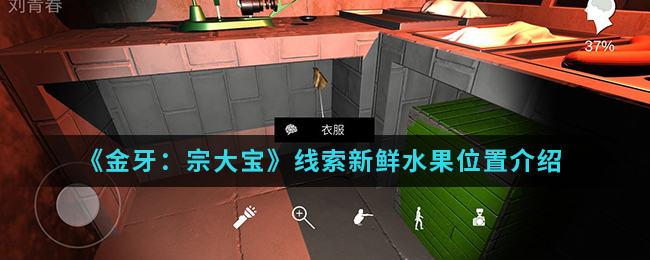 《金牙：宗大宝》线索新鲜水果位置介绍
