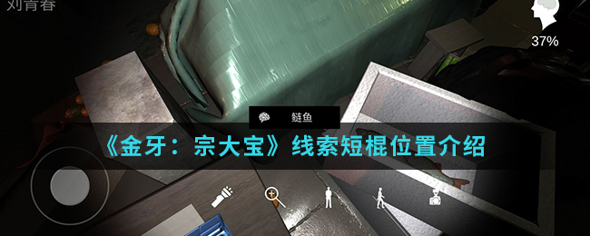 《金牙：宗大宝》线索短棍位置介绍