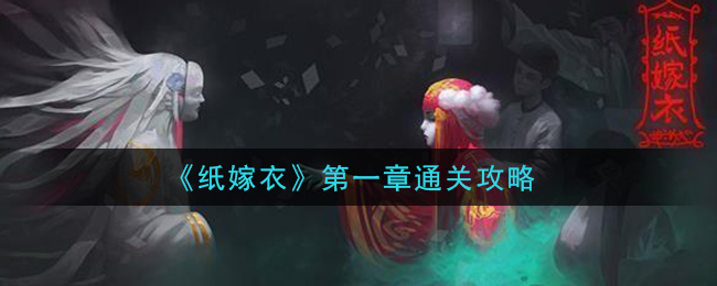 《纸嫁衣》第一章通关攻略
