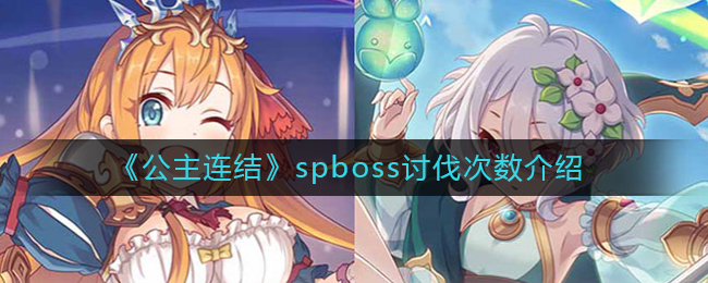 《公主连结》spboss讨伐次数介绍
